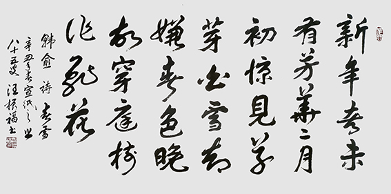 汪振福作品13 韩愈诗《春雪》